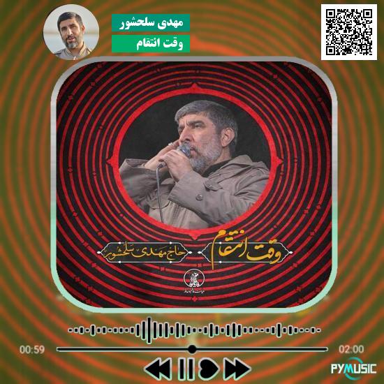 دانلود نماهنگ وقت انتقام مهدی سلحشور